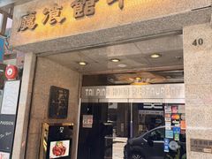 -太平馆餐厅(尖沙咀店)
