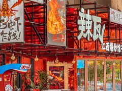 -辣瓦·江西爆炒馆子