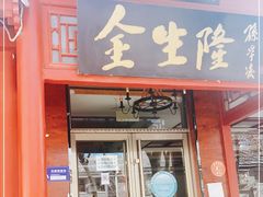 门面-金生隆(六铺炕店)