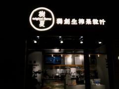 门面-树夏(鹭洲里店)
