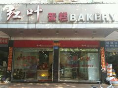 门面-红叶蛋糕(广达路总店)