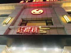 -红樱桃·新派辽菜(北行店)