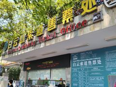 -白云山索道-售票处