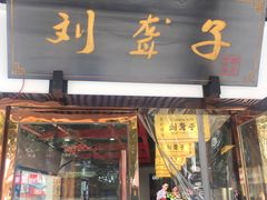 门面-刘聋子粉馆(张家界总店)