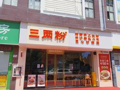 -三两粉(莲塘华润万家店)