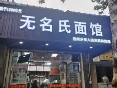 -无名氏面馆(邮电路店)