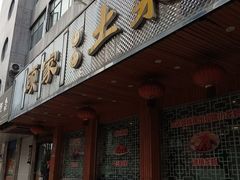 -顾家土菜館