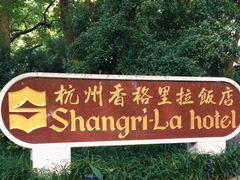 -杭州香格里拉饭店