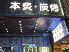 -本炙炭烤·蒲烧活鳗料理店(金沙洲店)