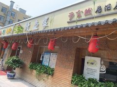 门面-鳗鱼家·深夜食堂(军博店)