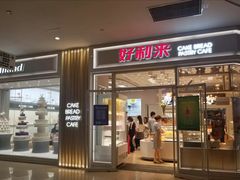 门面-好利来(熙地港店)