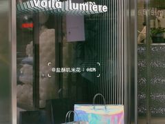 -光作面包Voila Lumiere(中山店)