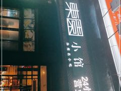 -东园小馆·早茶·淮扬小炒(印象汇店)