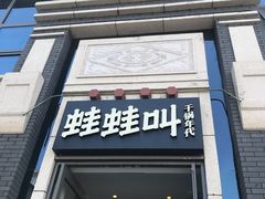 -蛙蛙叫干锅年代(簋街总店)