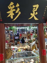 -灵彩珠宝(朗香街店)