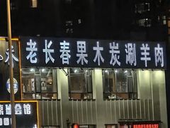 -老长春果木炭涮羊肉(东田·青年城店)