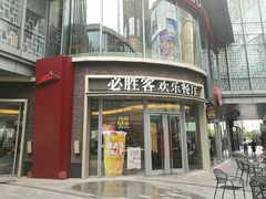 -必胜客(吾悦国际广场店)