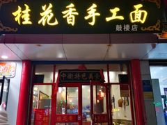 门面-桂花香手工面(鼓楼店)