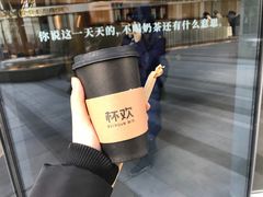 -杯欢制茶(三里屯店)