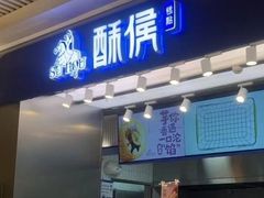 -酥侯糕点(长楹天街店)