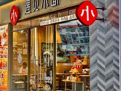 -遇见小面(站西路店)