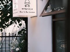 -SANYAY叁言咖啡巧克力