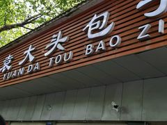 -袁大头包子(光华路店)