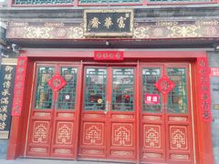 -富华斋饽饽铺·宫廷糕点·伴手礼(护国新天地店)