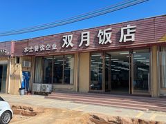 -双月饭店·20年老字号(新村店)