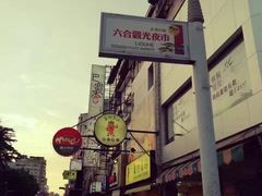 -六合夜市