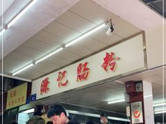 -源记肠粉(华贵路店)