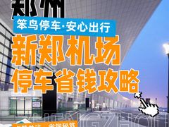 -郑州新郑国际机场-T2航站楼