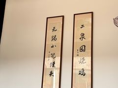 -二泉园老菜馆·百年无锡菜