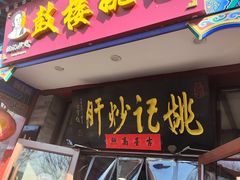 -姚记炒肝店(鼓楼店)