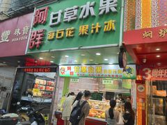 -阿群甘草水果