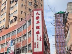 -大荣华酒楼(元朗老店)