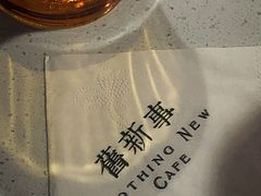 -舊新事咖啡NOTHING NEW COFFEE