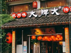 门面-大牌大·传统杭帮菜(湖滨店)