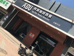 -阿顾西餐·牛排披萨(北戴河店)