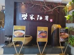 -柴米油盐(土菜院子店)