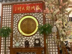 -同得兴面馆.苏式面.三虾面(园区店)