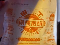 -南楼煎饼(南楼总店)