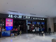 -桂小厨广西菜(桂林万象城店)