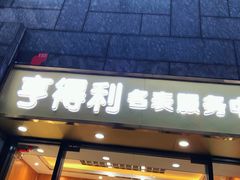 -亨得利名表服务中心(上海湾店)