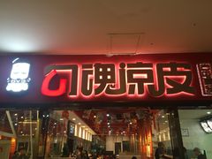 -勾魂凉皮(西二旗辉煌国际店)