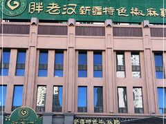 -胖老汉(北京路店)