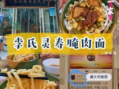 -李氏灵寿腌肉面(豪景丽园店)