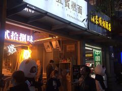 门面-贰拾捌味·宜宾燃面(春熙路旗舰店)
