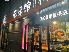 门面-云味馆·云南菜·云南米线(景田店)