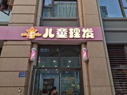 -星童star.kids儿童发型设计·满月胎发(玉兰花园店)